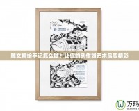 雕文精繪手記怎么做？讓你的創作如藝術品般精彩