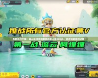 香腸派對下載：加入這場全網最熱的多人競技大戰，開啟你的勝利之旅！