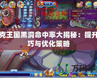 洛克王國黑洞命中率大揭秘：提升技巧與優化策略