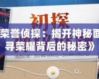 《DNF榮譽偵探：揭開神秘面紗，探尋榮耀背后的秘密》