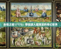 永恒之塔17173：帶你進入超現實的奇幻世界