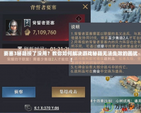 要塞3秘籍按了沒(méi)用？教你如何解決游戲秘籍無(wú)法生效的困擾！