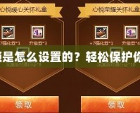 保衛蘿卜挑戰攻略33金蘿卜：超強技巧與策略，助你輕松通關