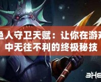 魚人守衛天賦：讓你在游戲中無往不利的終極秘技