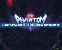 無限鉆石的手游叫什么？揭開頂級手游的神秘面紗！