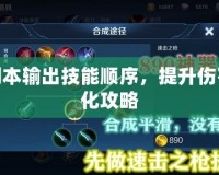 合歡副本輸出技能順序，提升傷害最大化攻略