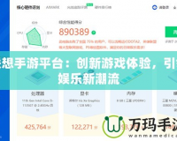 聯(lián)想手游平臺(tái)：創(chuàng)新游戲體驗(yàn)，引領(lǐng)娛樂(lè)新潮流