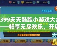 4399天天酷跑小游戲大全——暢享無盡歡樂，開啟你的飛行冒險
