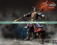 真三國無雙14E在哪玩？深入了解，帶你暢玩這一經典之作