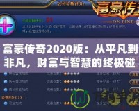 富豪傳奇2020版：從平凡到非凡，財富與智慧的終極碰撞