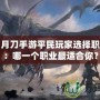 天涯明月刀手游平民玩家選擇職業指南：哪一個職業最適合你？