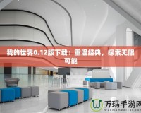 我的世界0.12版下載：重溫經(jīng)典，探索無(wú)限可能