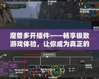 魔獸多開插件——暢享極致游戲體驗，讓你成為真正的多開高手！