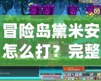 冒險(xiǎn)島黛米安怎么打？完整攻略與技巧分享