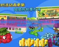 《植物大戰(zhàn)僵尸2禮包兌換碼2024最新10月，助你輕松通關(guān)暢享無(wú)限福利！》