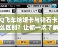 QQ飛車結婚卡與鉆石卡有什么區別？讓你一次了解所有差異！