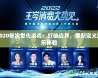 2020年次世代游戲：打破邊界，重新定義娛樂體驗
