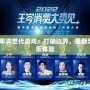2020年次世代游戲：打破邊界，重新定義娛樂體驗(yàn)