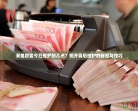 英雄聯盟今日維護到幾點？揭開背后維護的秘密與技巧