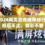 2024網頁游戲推薦排行：暢玩不止，精彩不斷