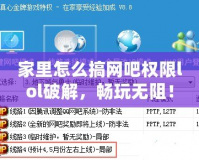 家里怎么搞網(wǎng)吧權限lol破解，暢玩無阻！