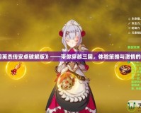 《圣三國英杰傳安卓破解版》——帶你穿越三國，體驗策略與激情的巔峰之戰