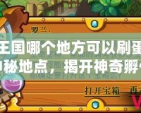 洛克王國哪個地方可以刷蛋？探索神秘地點，揭開神奇孵化之謎！