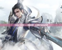 《誅仙二游戲》——穿越時空，打造屬于你的仙俠夢