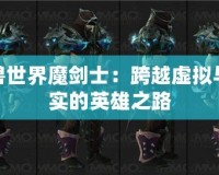 魔獸世界魔劍士：跨越虛擬與現實的英雄之路
