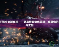 鬼泣5下載中文版單機——暢享極致動作冒險，成就你的魔幻戰斗之旅