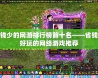 花錢少的網游排行榜前十名——省錢又好玩的網絡游戲推薦