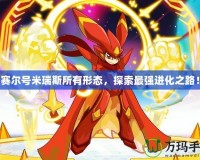 賽爾號米瑞斯所有形態，探索最強進化之路！