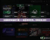 臺(tái)服網(wǎng)游加速器下載——暢享游戲世界，無(wú)延遲無(wú)卡頓！