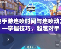 跑跑手游連噴時間與連噴動力——掌握技巧，超越對手