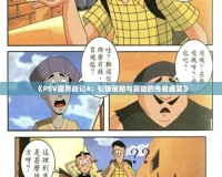 《PSV魔界戰記4：引爆策略與冒險的終極盛宴》