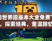 我的世界舊版本大全免費下載，探索經典，重溫回憶