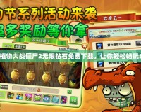 植物大戰僵尸2無限鉆石免費下載，讓你輕松暢玩！