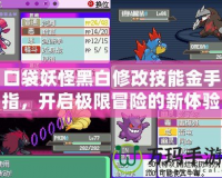 口袋妖怪黑白修改技能金手指，開啟極限冒險的新體驗！
