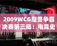 2009WCG魔獸爭霸決賽第三局：電競史上的經典之戰