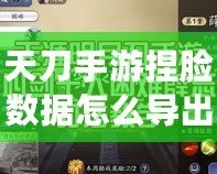 天刀手游捏臉數(shù)據(jù)怎么導(dǎo)出？完美保存你的個性角色！