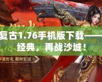 傳奇復古1.76手機版下載——重溫經典，再戰沙城！