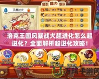 洛克王國風暴戰(zhàn)犬超進化怎么超進化？全面解析超進化攻略！