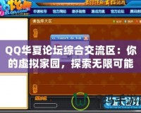 QQ華夏論壇綜合交流區(qū)：你的虛擬家園，探索無(wú)限可能！