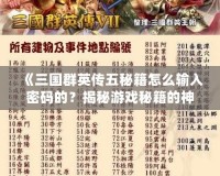 《三國群英傳五秘籍怎么輸入密碼的？揭秘游戲秘籍的神秘世界！》