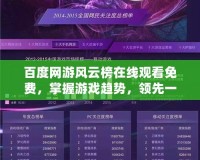 百度網(wǎng)游風(fēng)云榜在線觀看免費(fèi)，掌握游戲趨勢(shì)，領(lǐng)先一步！