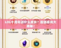 LOL十周年送什么皮膚？超值福利大揭秘！