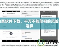 山寨軟件下載，千萬不能忽視的風險與選擇