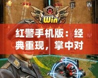 紅警手機版：經典重現，掌中對決