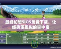 最終幻想5iOS免費下載，讓經典重現你的掌中寶