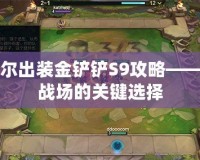 阿茲爾出裝金鏟鏟S9攻略——統治戰場的關鍵選擇